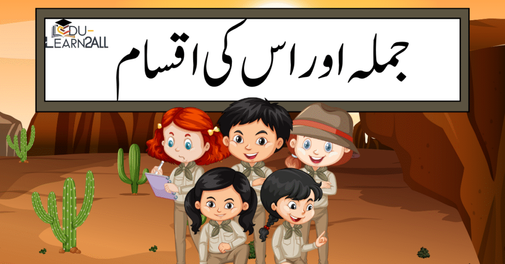 جملہ اور اس کی اقسام